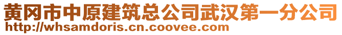 黃岡市中原建筑總公司武漢第一分公司