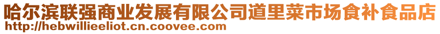 哈爾濱聯強商業發展有限公司道里菜市場食補食品店