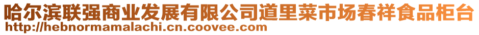 哈爾濱聯(lián)強(qiáng)商業(yè)發(fā)展有限公司道里菜市場(chǎng)春祥食品柜臺(tái)