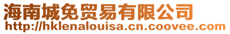海南城免貿易有限公司