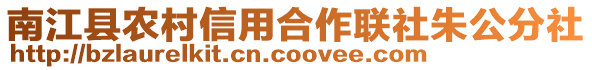 南江縣農村信用合作聯社朱公分社
