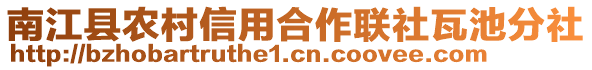 南江縣農村信用合作聯社瓦池分社
