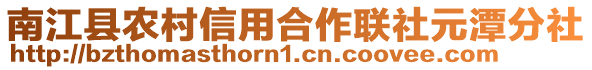 南江縣農村信用合作聯社元潭分社