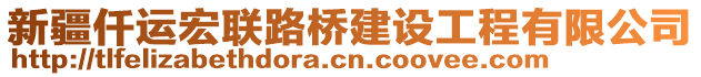 新疆仟運(yùn)宏聯(lián)路橋建設(shè)工程有限公司