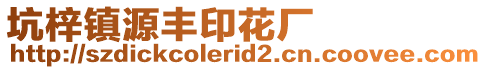 坑梓鎮源豐印花廠