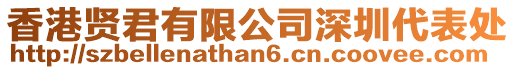 香港賢君有限公司深圳代表處