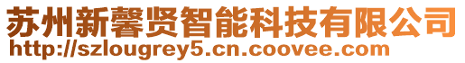 蘇州新馨賢智能科技有限公司