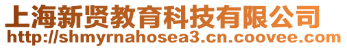 上海新賢教育科技有限公司