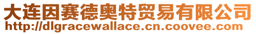 大連因賽德奧特貿易有限公司