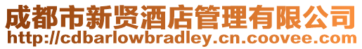 成都市新賢酒店管理有限公司
