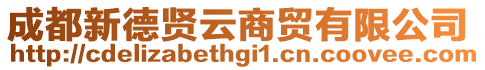 成都新德賢云商貿有限公司