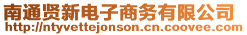 南通賢新電子商務有限公司