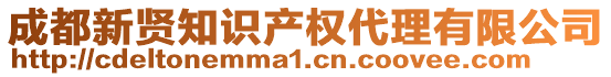成都新賢知識產權代理有限公司