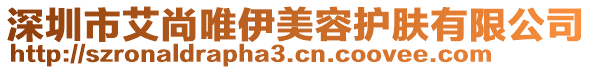 深圳市艾尚唯伊美容護(hù)膚有限公司