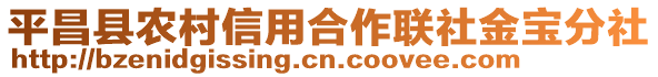 平昌縣農(nóng)村信用合作聯(lián)社金寶分社