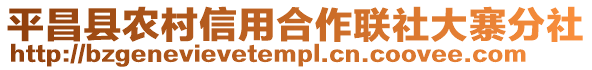 平昌縣農(nóng)村信用合作聯(lián)社大寨分社