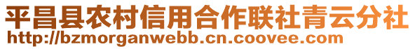 平昌縣農(nóng)村信用合作聯(lián)社青云分社