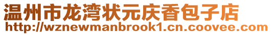 溫州市龍灣狀元慶香包子店