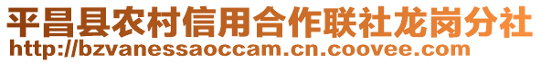 平昌縣農(nóng)村信用合作聯(lián)社龍崗分社