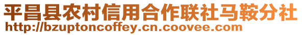 平昌縣農村信用合作聯社馬鞍分社