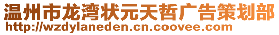溫州市龍灣狀元天哲廣告策劃部