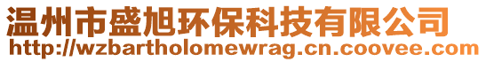 溫州市盛旭環(huán)保科技有限公司