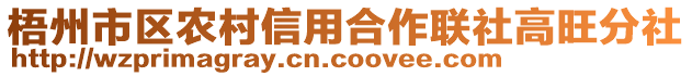 梧州市區農村信用合作聯社高旺分社