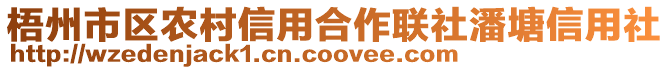 梧州市區(qū)農(nóng)村信用合作聯(lián)社潘塘信用社