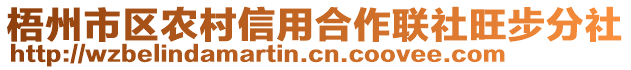 梧州市區(qū)農(nóng)村信用合作聯(lián)社旺步分社