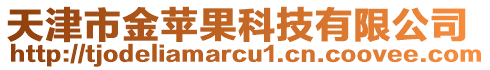 天津市金蘋果科技有限公司