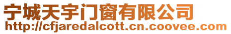 寧城天宇門窗有限公司