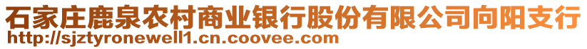 石家莊鹿泉農(nóng)村商業(yè)銀行股份有限公司向陽(yáng)支行