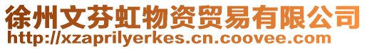 徐州文芬虹物資貿易有限公司