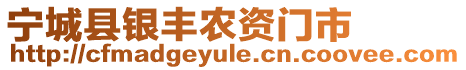 寧城縣銀豐農資門市