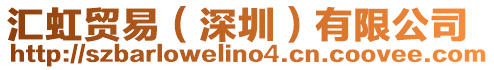 匯虹貿易(深圳)有限公司
