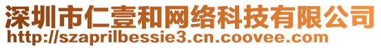 深圳市仁壹和網(wǎng)絡(luò)科技有限公司