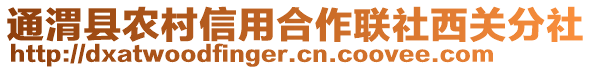 通渭縣農(nóng)村信用合作聯(lián)社西關(guān)分社