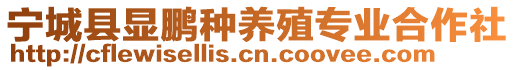 寧城縣顯鵬種養(yǎng)殖專業(yè)合作社