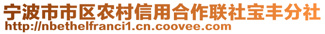 寧波市市區(qū)農(nóng)村信用合作聯(lián)社寶豐分社