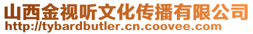 山西金視聽文化傳播有限公司