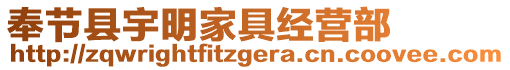 奉節縣宇明家具經營部