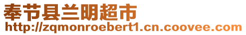 奉節(jié)縣蘭明超市