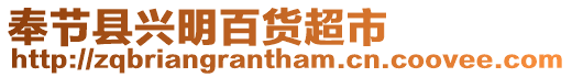 奉節縣興明百貨超市