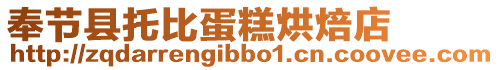 奉節(jié)縣托比蛋糕烘焙店