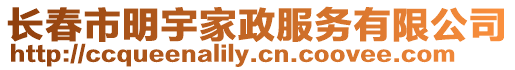 長春市明宇家政服務有限公司