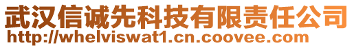 武漢信誠先科技有限責(zé)任公司