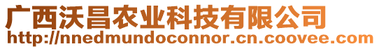 廣西沃昌農(nóng)業(yè)科技有限公司