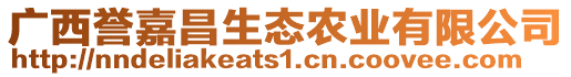 廣西譽(yù)嘉昌生態(tài)農(nóng)業(yè)有限公司