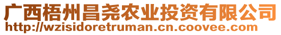 廣西梧州昌堯農(nóng)業(yè)投資有限公司