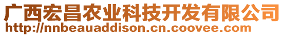 廣西宏昌農(nóng)業(yè)科技開發(fā)有限公司